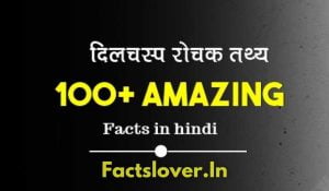 Top 6 Interesting & Amazing Facts In Hindi 2021