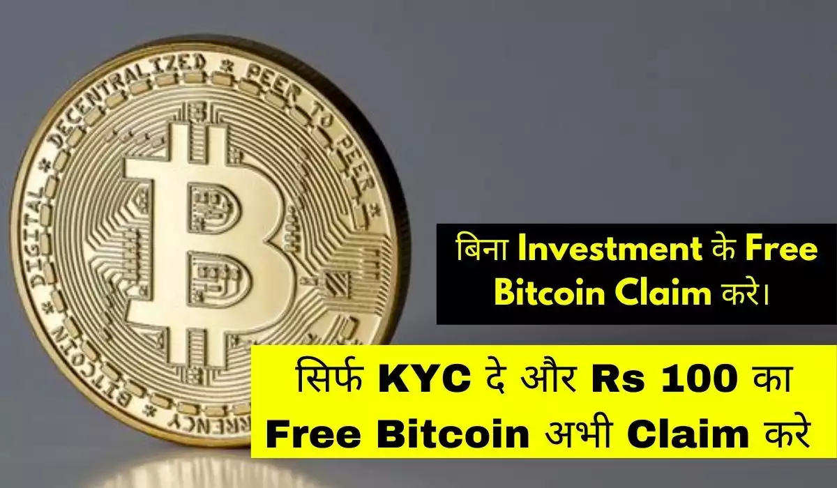 Rs 100 का Free Bitcoin Claim